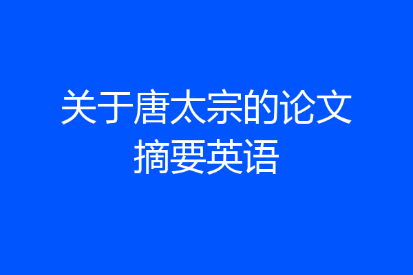 关于唐太宗的论文摘要英语