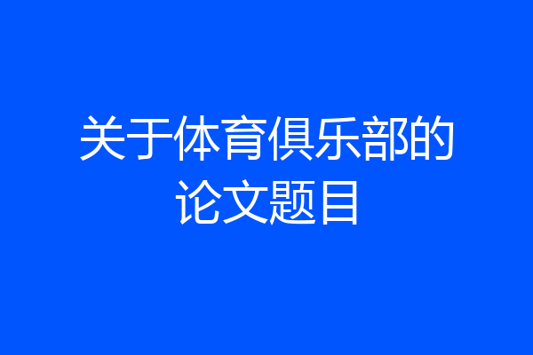 关于体育俱乐部的论文题目