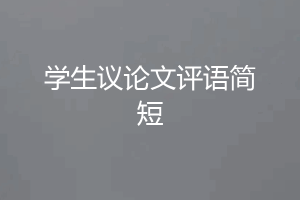 学生议论文评语简短