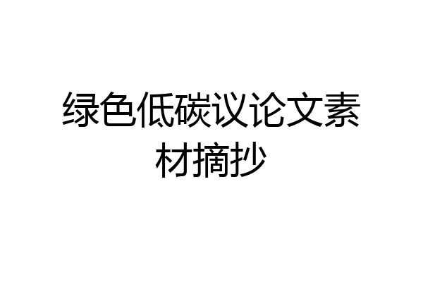 绿色低碳议论文素材摘抄