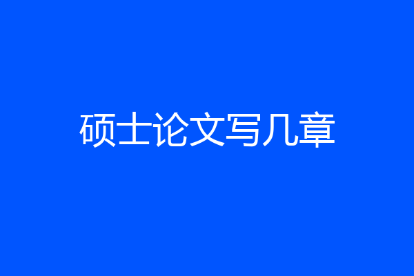 硕士论文写几章