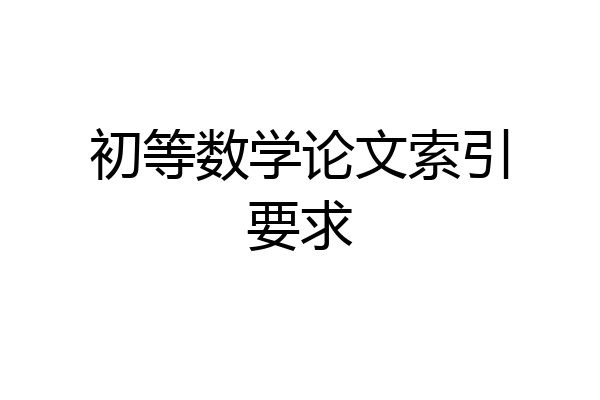 初等数学论文索引要求