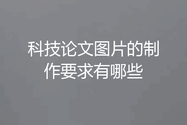 科技论文图片的制作要求有哪些