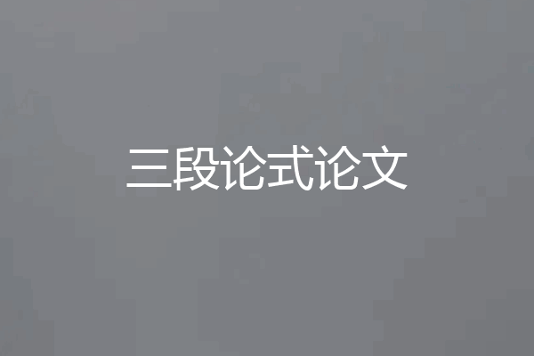 三段论式论文