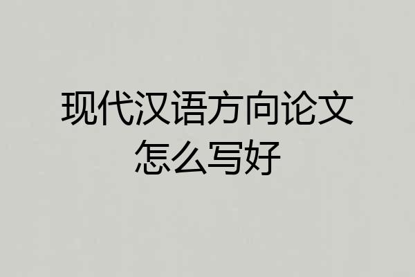 现代汉语方向论文怎么写好