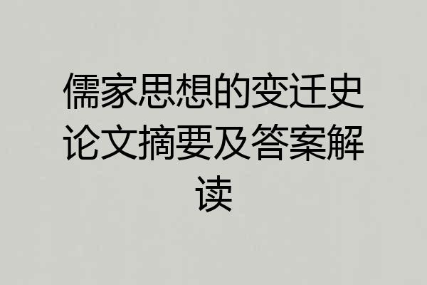 儒家思想的变迁史论文摘要及答案解读