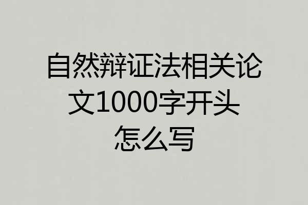 自然辩证法相关论文1000字开头怎么写