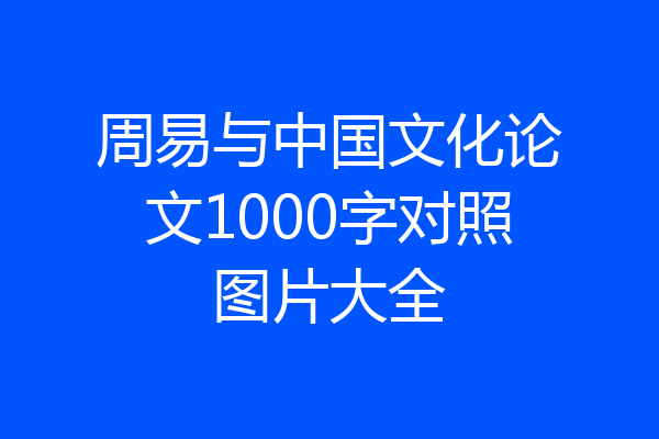 周易与中国文化论文1000字对照图片大全