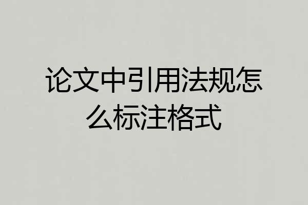 论文中引用法规怎么标注格式