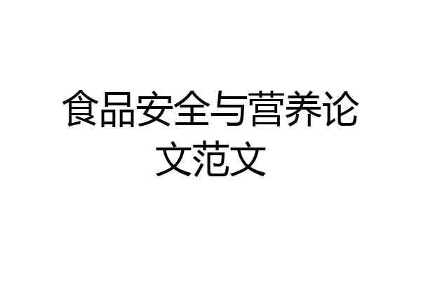 食品安全与营养论文范文