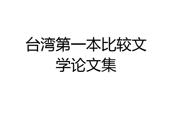 台湾第一本比较文学论文集
