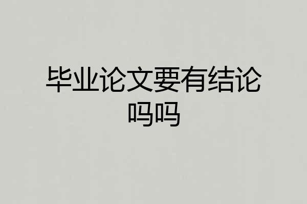毕业论文要有结论吗吗