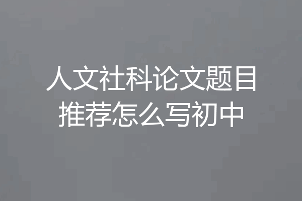 人文社科论文题目推荐怎么写初中