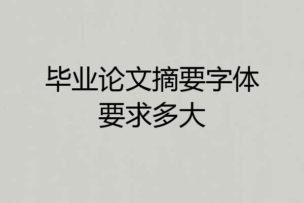 毕业论文摘要字体要求多大
