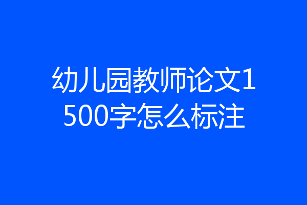 幼儿园教师论文1500字怎么标注