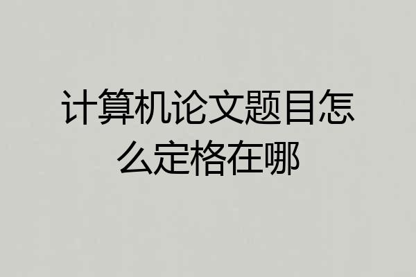 计算机论文题目怎么定格在哪