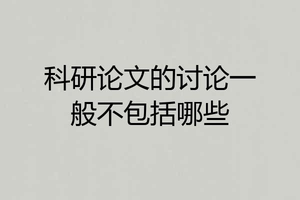 科研论文的讨论一般不包括哪些