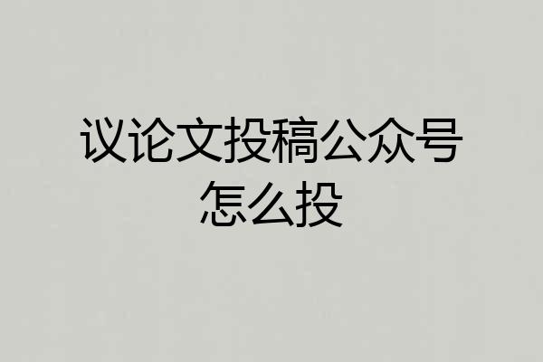 议论文投稿公众号怎么投