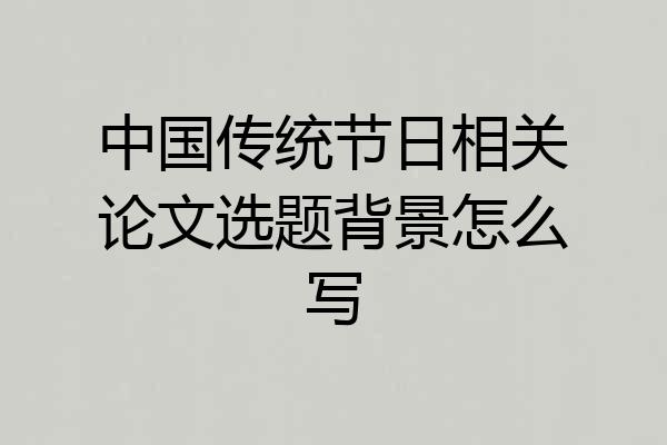 中国传统节日相关论文选题背景怎么写