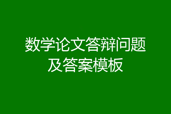 数学论文答辩问题及答案模板