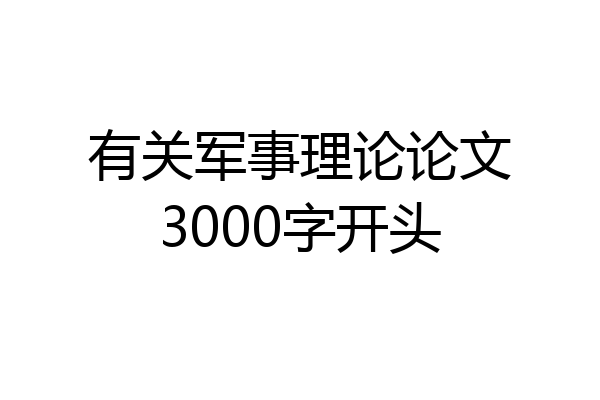 有关军事理论论文3000字开头