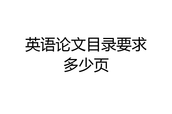 英语论文目录要求多少页