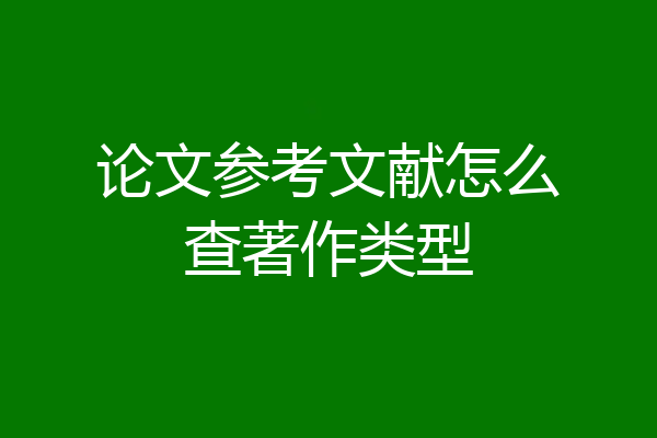 论文参考文献怎么查著作类型