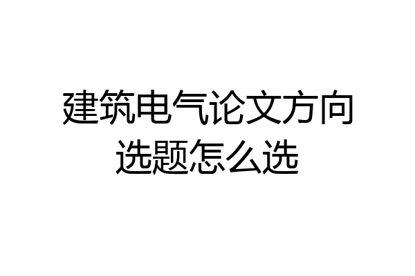 建筑电气论文方向选题怎么选