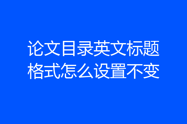 论文目录英文标题格式怎么设置不变