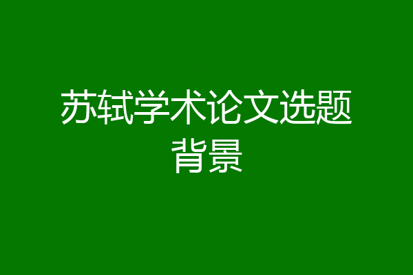 苏轼学术论文选题背景