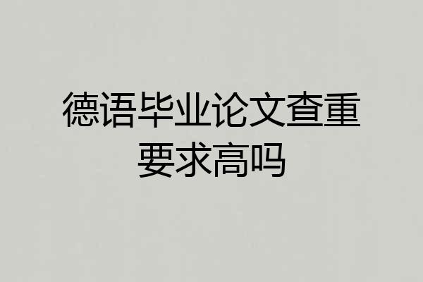 德语毕业论文查重要求高吗