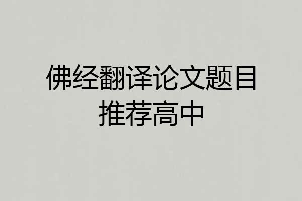 佛经翻译论文题目推荐高中