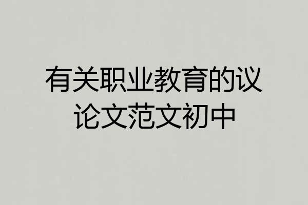 有关职业教育的议论文范文初中