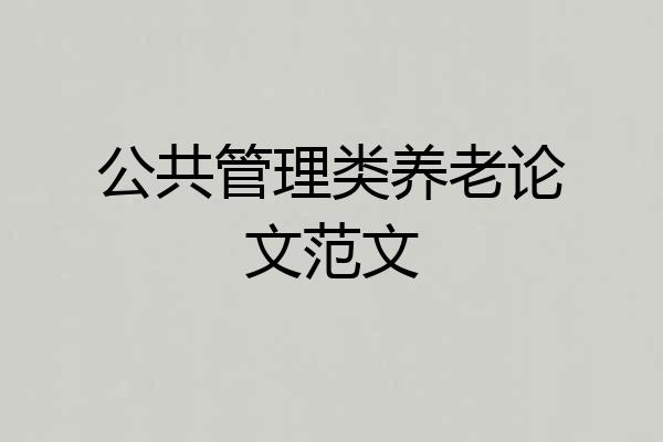 公共管理类养老论文范文