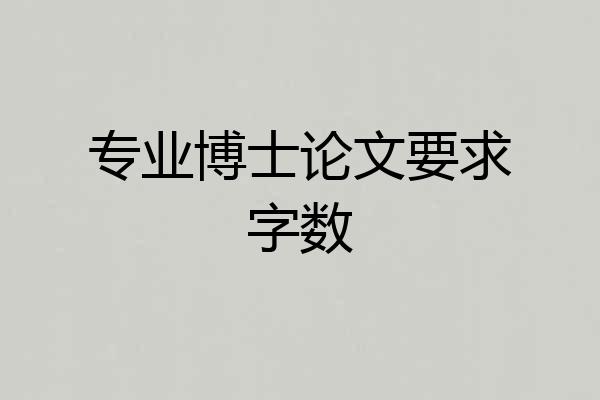 专业博士论文要求字数