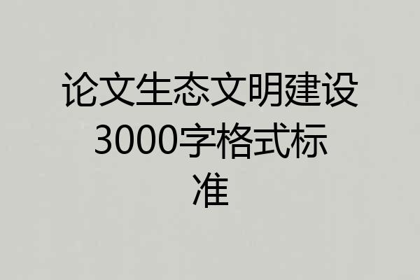 论文生态文明建设3000字格式标准
