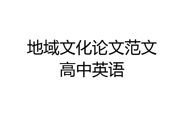 地域文化论文范文高中英语