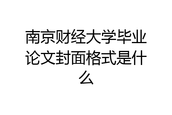 南京财经大学毕业论文封面格式是什么