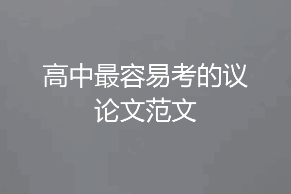 高中最容易考的议论文范文