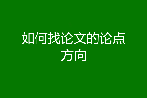 如何找论文的论点方向