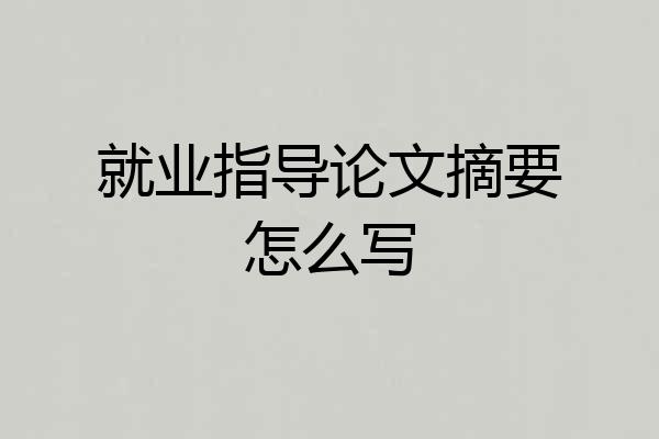 就业指导论文摘要怎么写