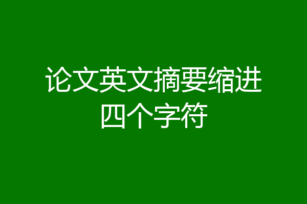 论文英文摘要缩进四个字符