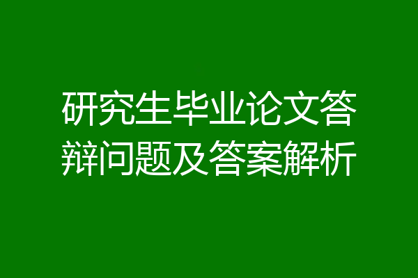 研究生毕业论文答辩问题及答案解析