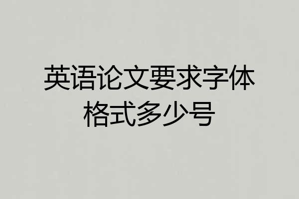 英语论文要求字体格式多少号