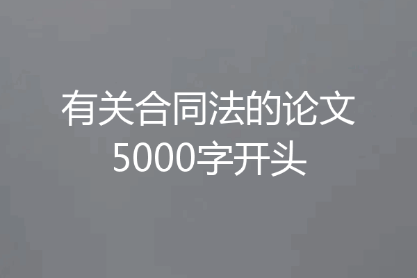 有关合同法的论文5000字开头