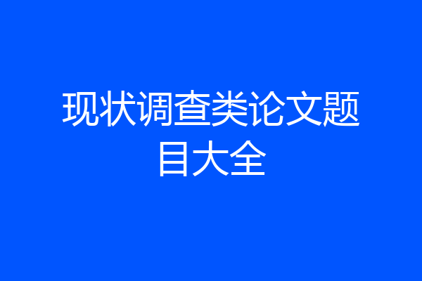 现状调查类论文题目大全