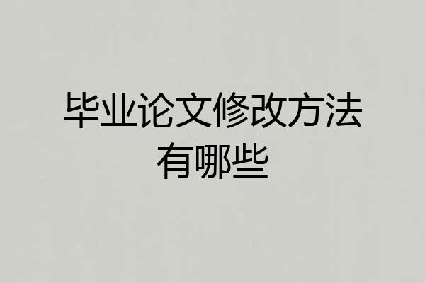 毕业论文修改方法有哪些