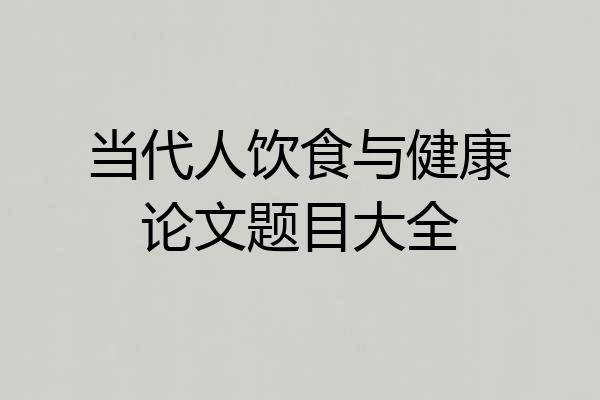 当代人饮食与健康论文题目大全