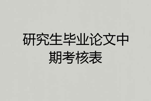 研究生毕业论文中期考核表
