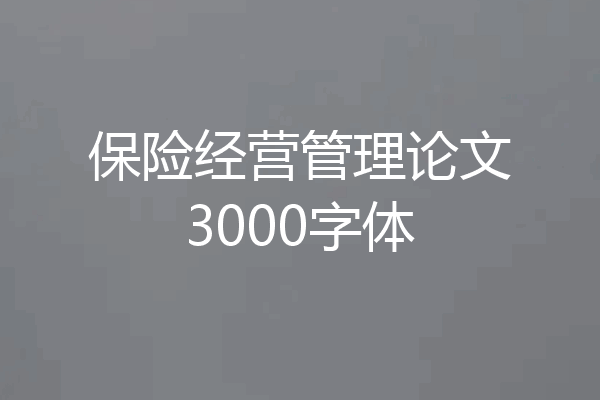 保险经营管理论文3000字体